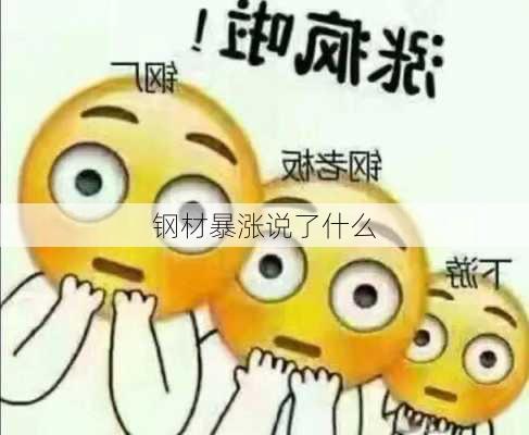 钢材暴涨说了什么