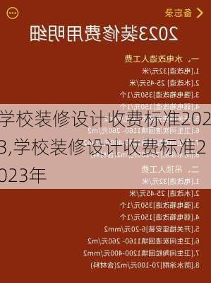 学校装修设计收费标准2023,学校装修设计收费标准2023年