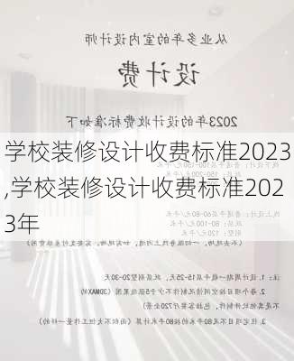 学校装修设计收费标准2023,学校装修设计收费标准2023年