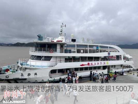 暑运水上旅游创新高：7月发送旅客超1500万人次