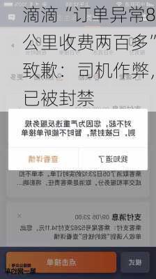 滴滴“订单异常8公里收费两百多”致歉：司机作弊，已被封禁