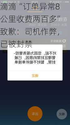 滴滴“订单异常8公里收费两百多”致歉：司机作弊，已被封禁