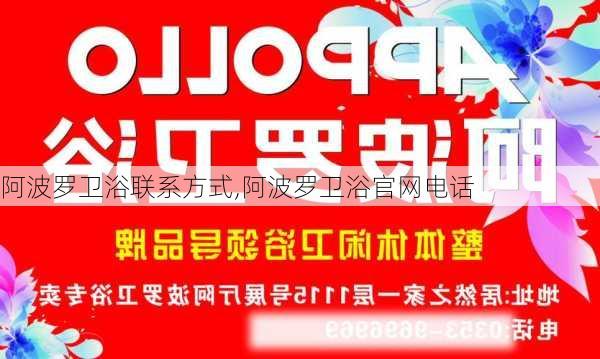 阿波罗卫浴联系方式,阿波罗卫浴官网电话