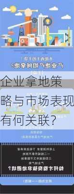 
企业拿地策略与市场表现有何关联？