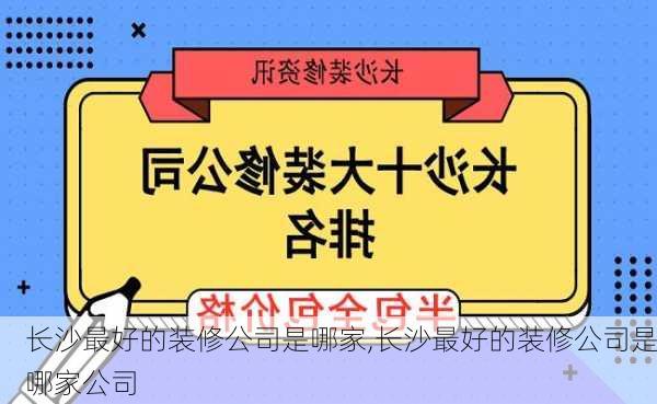 长沙最好的装修公司是哪家,长沙最好的装修公司是哪家公司