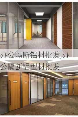 办公隔断铝材批发,办公隔断铝型材批发