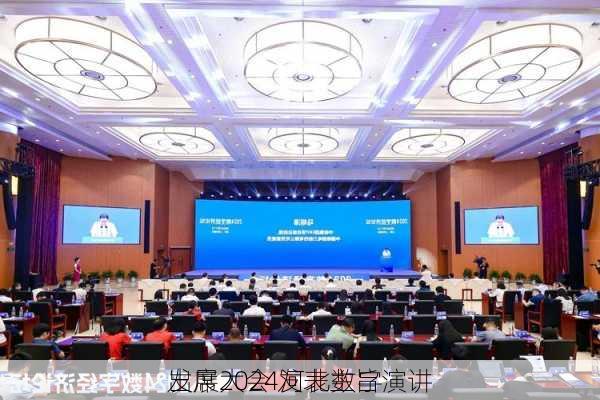 
出席2024河北数字
发展大会 发表主旨演讲