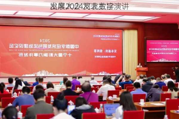 
出席2024河北数字
发展大会 发表主旨演讲