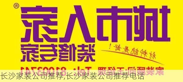 长沙家装公司推荐,长沙家装公司推荐电话