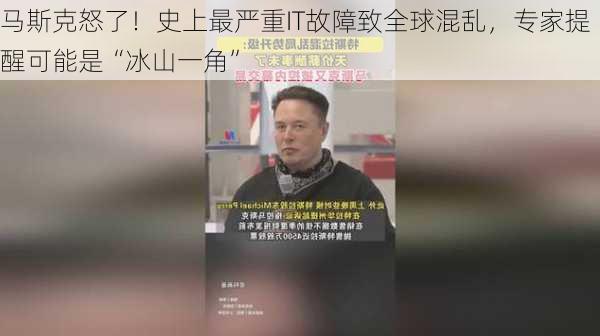 马斯克怒了！史上最严重IT故障致全球混乱，专家提醒可能是“冰山一角”