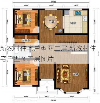 新农村住宅户型图二层,新农村住宅户型图二层图片