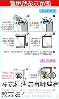 洗衣机清洁有哪些有效方法？