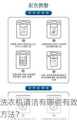 洗衣机清洁有哪些有效方法？