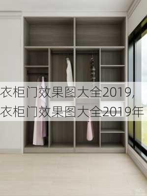 衣柜门效果图大全2019,衣柜门效果图大全2019年