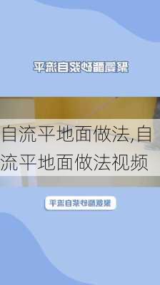 自流平地面做法,自流平地面做法视频