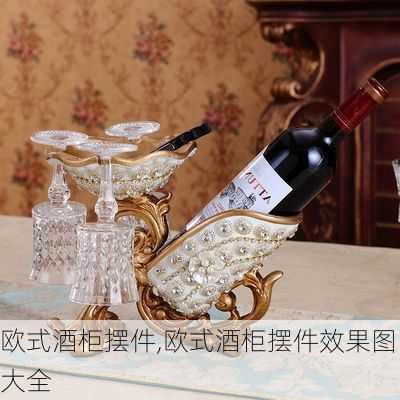 欧式酒柜摆件,欧式酒柜摆件效果图大全