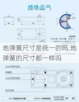 地弹簧尺寸是统一的吗,地弹簧的尺寸都一样吗