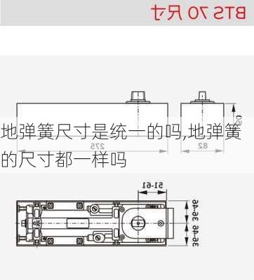 地弹簧尺寸是统一的吗,地弹簧的尺寸都一样吗