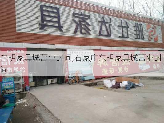 东明家具城营业时间,石家庄东明家具城营业时间