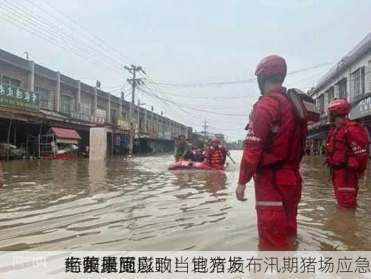 南阳暴雨以致当地猪场
！牧原回应：
经营未受影响！官方发布汛期猪场应急
七条措施