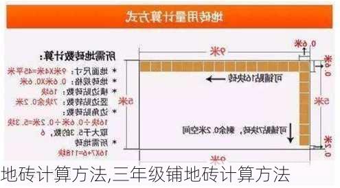 地砖计算方法,三年级铺地砖计算方法