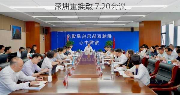 深圳：推动
，注重实效 7.20会议