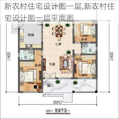 新农村住宅设计图一层,新农村住宅设计图一层平面图