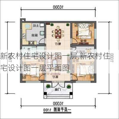 新农村住宅设计图一层,新农村住宅设计图一层平面图