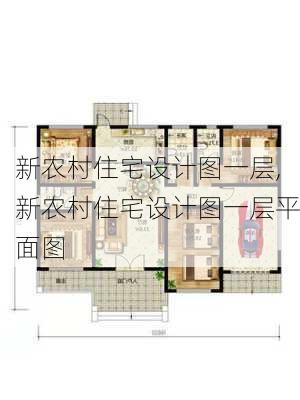 新农村住宅设计图一层,新农村住宅设计图一层平面图