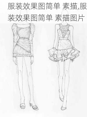 服装效果图简单 素描,服装效果图简单 素描图片