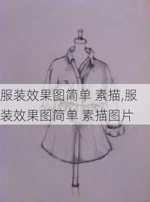 服装效果图简单 素描,服装效果图简单 素描图片