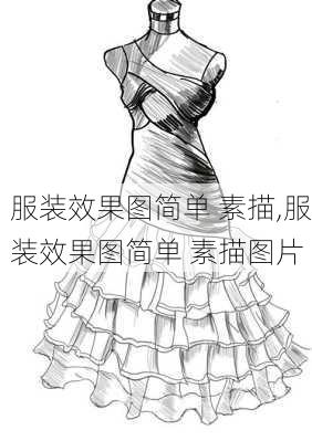 服装效果图简单 素描,服装效果图简单 素描图片