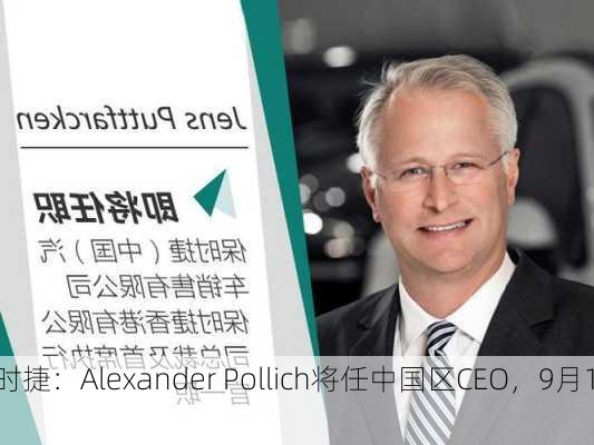 保时捷：Alexander Pollich将任中国区CEO，9月1
任