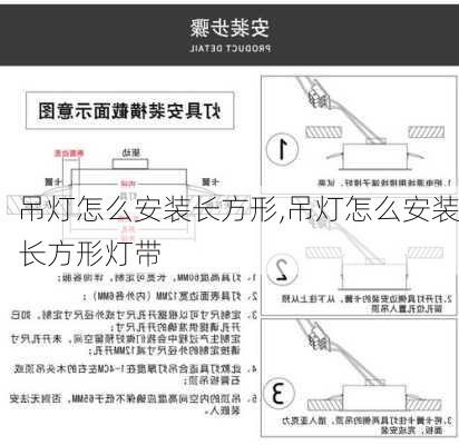 吊灯怎么安装长方形,吊灯怎么安装长方形灯带