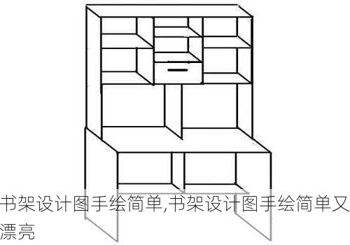 书架设计图手绘简单,书架设计图手绘简单又漂亮