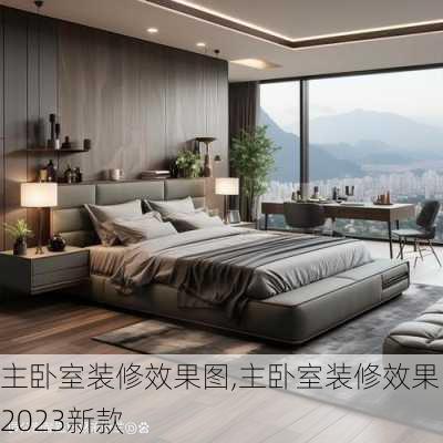 主卧室装修效果图,主卧室装修效果图2023新款