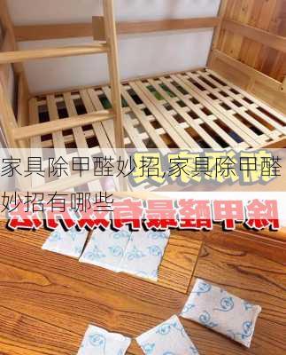 家具除甲醛妙招,家具除甲醛妙招有哪些