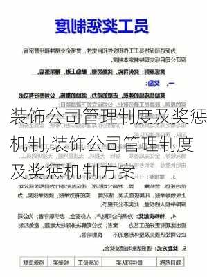 装饰公司管理制度及奖惩机制,装饰公司管理制度及奖惩机制方案