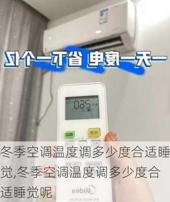 冬季空调温度调多少度合适睡觉,冬季空调温度调多少度合适睡觉呢