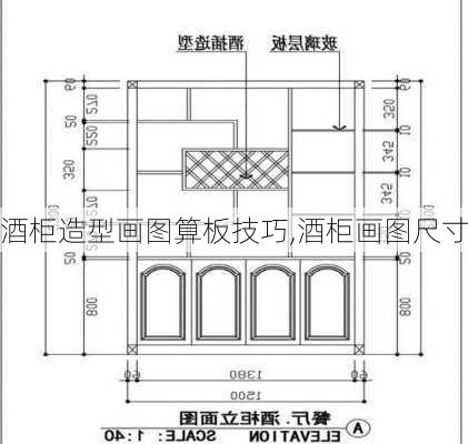 酒柜造型画图算板技巧,酒柜画图尺寸