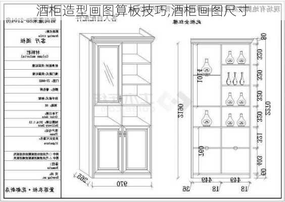 酒柜造型画图算板技巧,酒柜画图尺寸