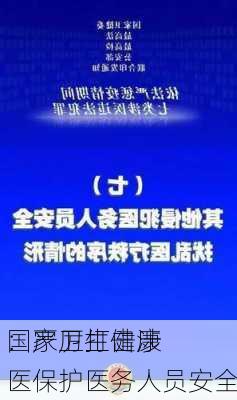 国家卫生健康
：严厉打击涉医保护医务人员安全