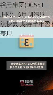 裕元集团(00551.HK)：6月制造继续恢复 期待半年盈利表现