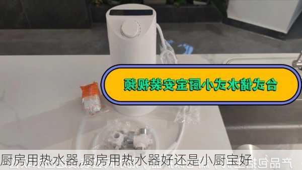 厨房用热水器,厨房用热水器好还是小厨宝好