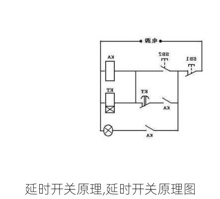 延时开关原理,延时开关原理图