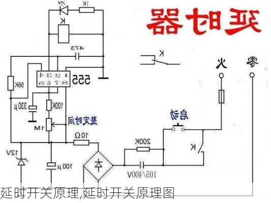 延时开关原理,延时开关原理图