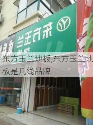 东方玉兰地板,东方玉兰地板是几线品牌