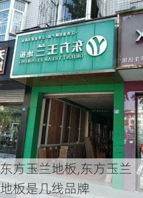 东方玉兰地板,东方玉兰地板是几线品牌