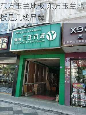 东方玉兰地板,东方玉兰地板是几线品牌