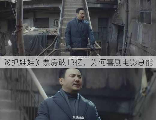 《抓娃娃》票房破13亿，为何喜剧电影总能
？